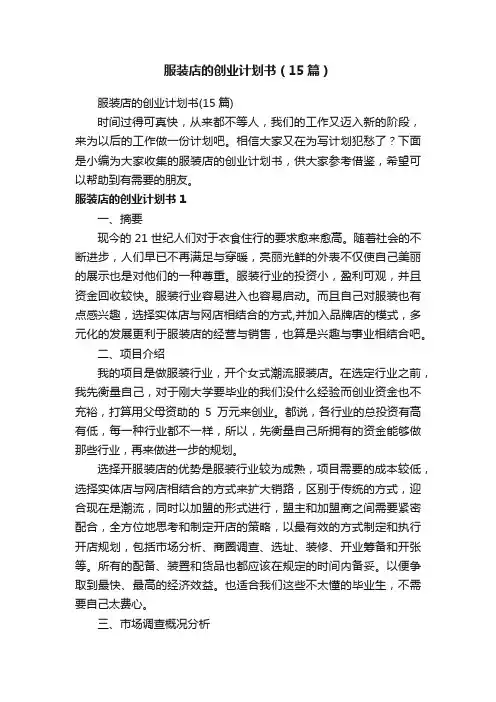 服装店的创业计划书（15篇）