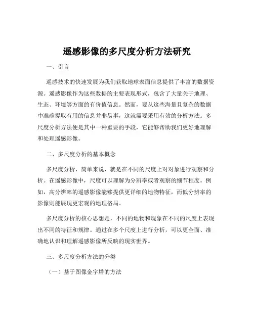 遥感影像的多尺度分析方法研究