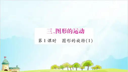六年级下册数学作业 图形的运动 北师大版