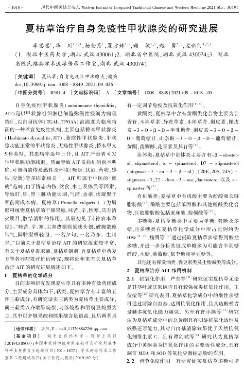 夏枯草治疗自身免疫性甲状腺炎的研究进展