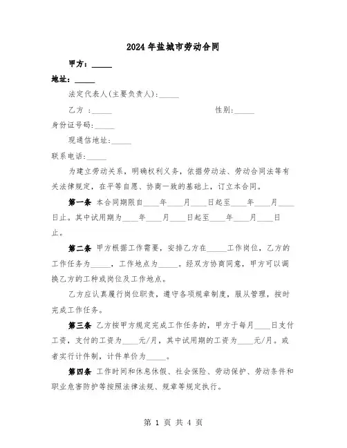 2024年盐城市劳动合同(二篇)
