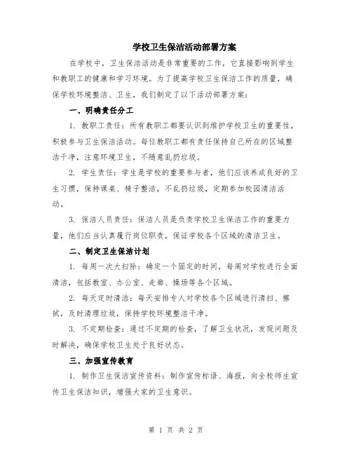 学校卫生保洁活动部署方案
