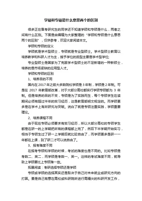 学硕和专硕是什么意思两个的区别