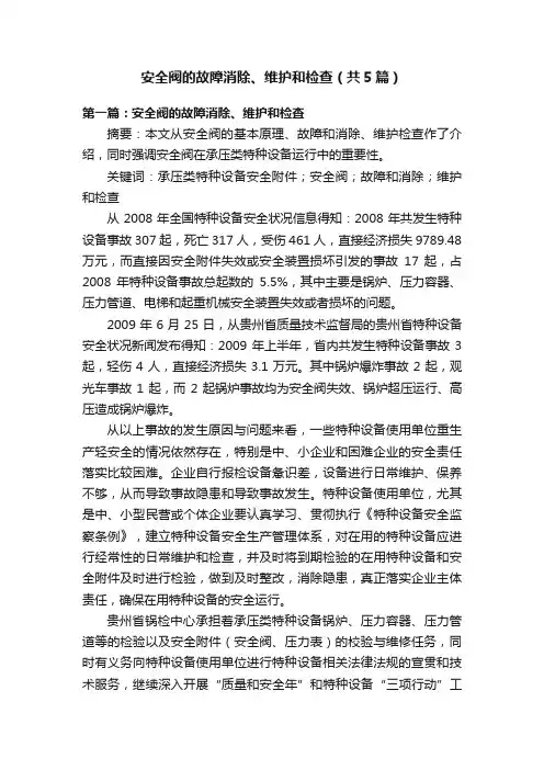 安全阀的故障消除、维护和检查（共5篇）
