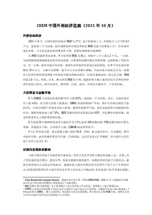 CEEM中国外部经济监测(2021年10月)
