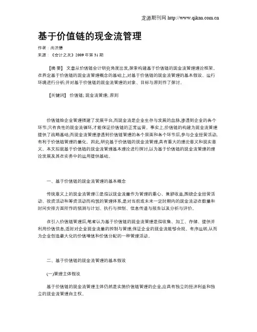 基于价值链的现金流管理