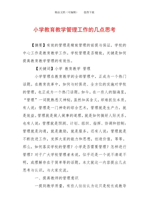 小学教育教学管理工作的几点思考