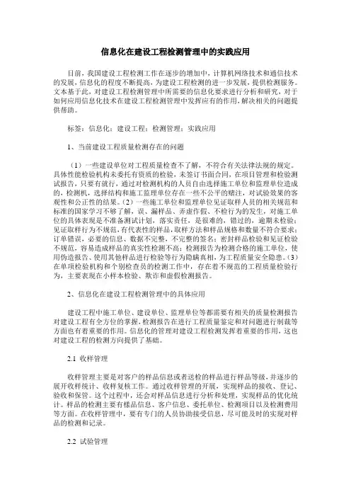 信息化在建设工程检测管理中的实践应用