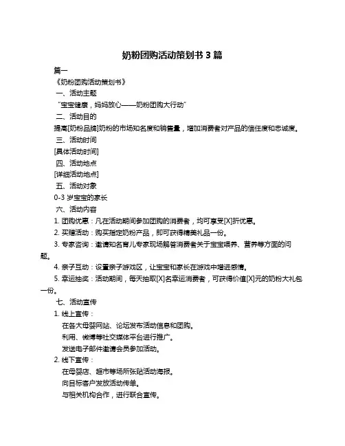 奶粉团购活动策划书3篇