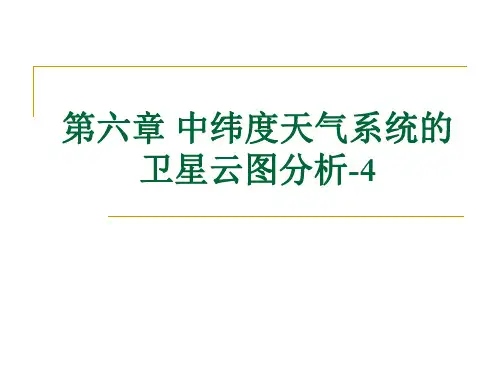卫星气象学课件：第6章 中纬度天气系统0-4
