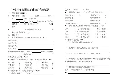 小学六年级语文基础知识竞赛试题
