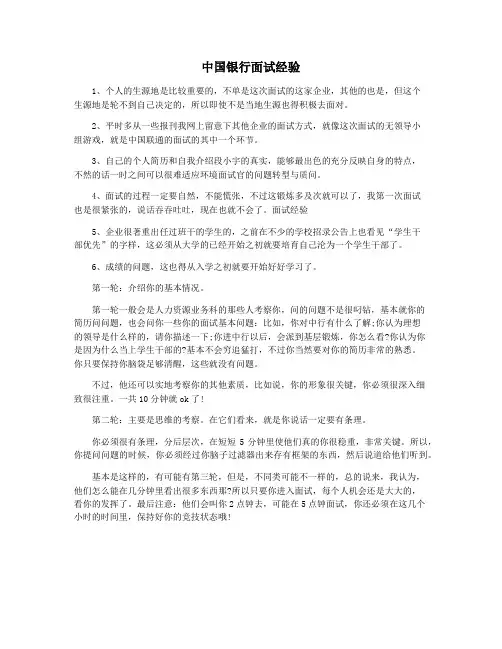 中国银行面试经验
