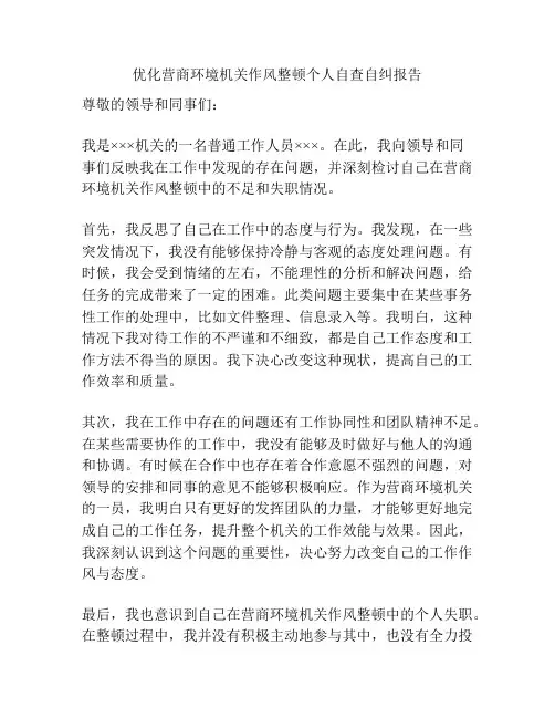 优化营商环境机关作风整顿个人自查自纠报告
