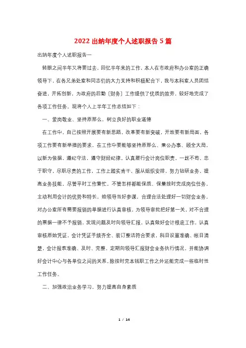 2022出纳年度个人述职报告5篇