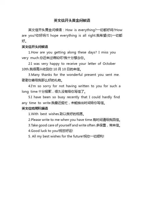 英文信开头黄金问候语