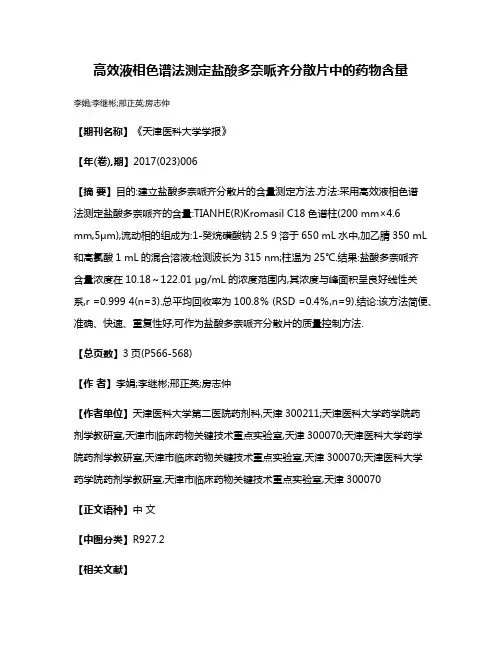 高效液相色谱法测定盐酸多奈哌齐分散片中的药物含量