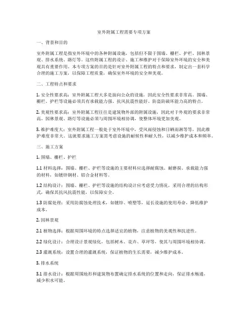 室外附属工程需要专项方案