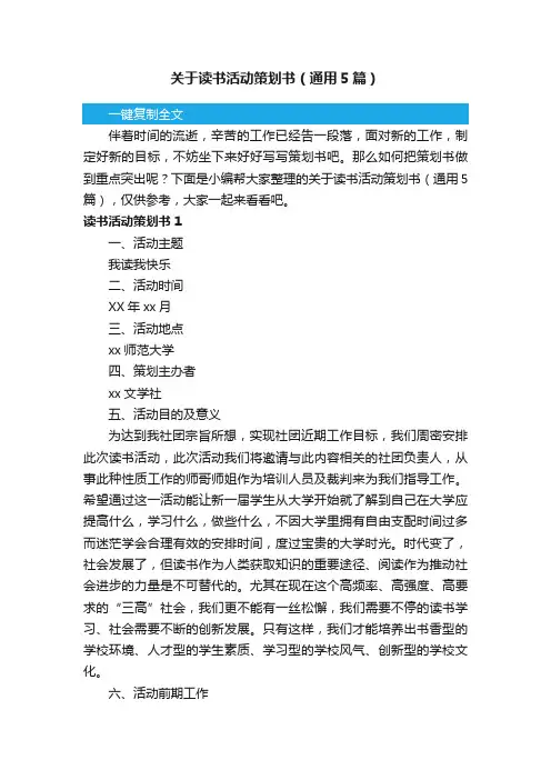 关于读书活动策划书（通用5篇）