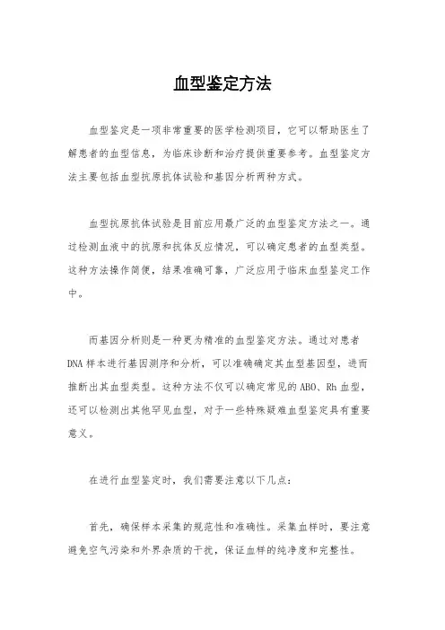 血型鉴定方法