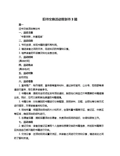旧书交换活动策划书3篇