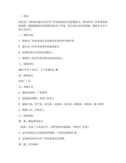 全厂停电事故预案演练剧本