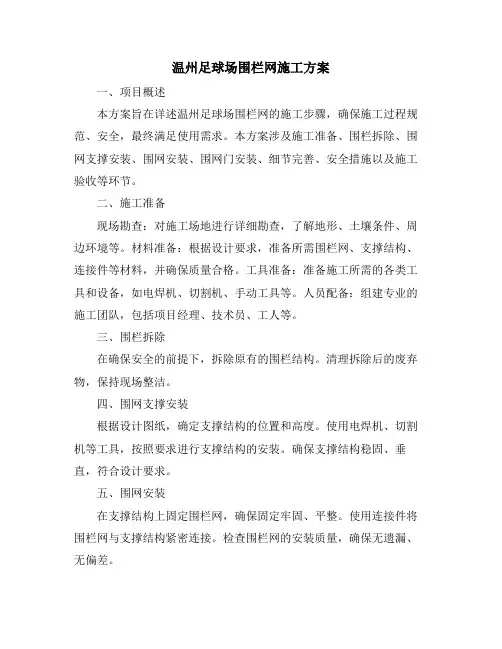 温州足球场围栏网施工方案