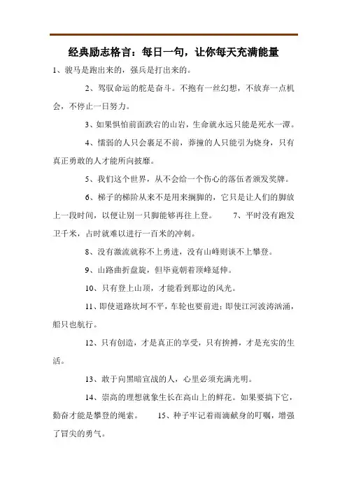 经典励志格言：每日一句,让你每天充满能量