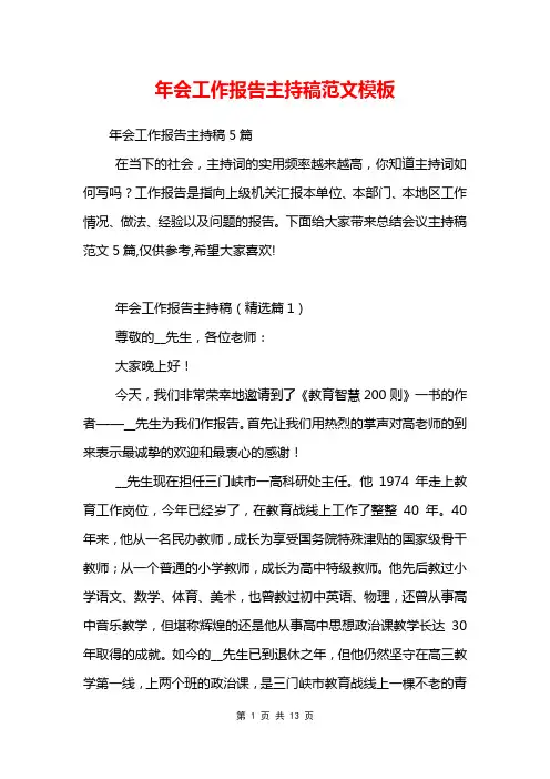 年会工作报告主持稿范文模板