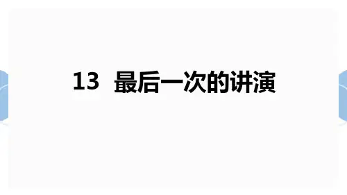 《最后一次讲演》语文教学PPT课件(3篇)
