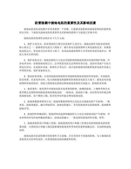 防雷检测中接地电阻的重要性及其影响因素