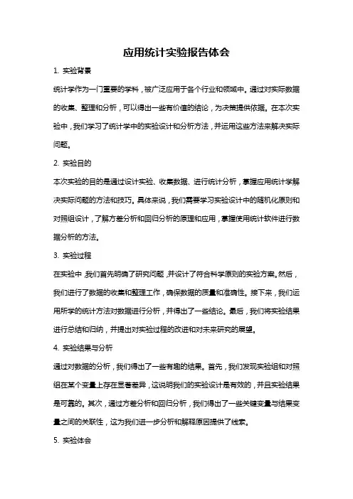 应用统计实验报告体会