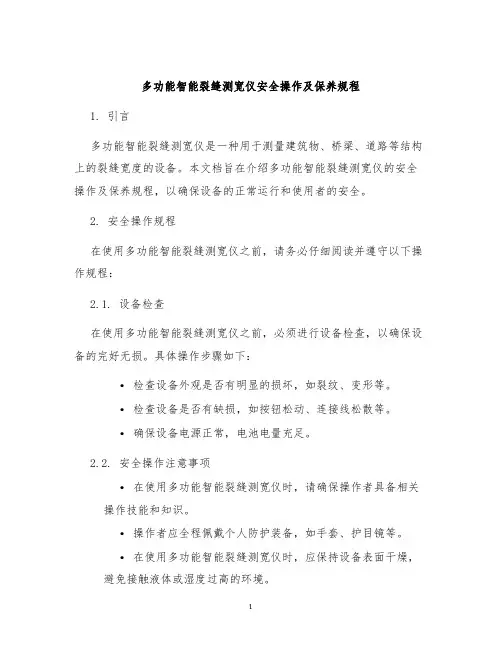 多功能智能裂缝测宽仪安全操作及保养规程