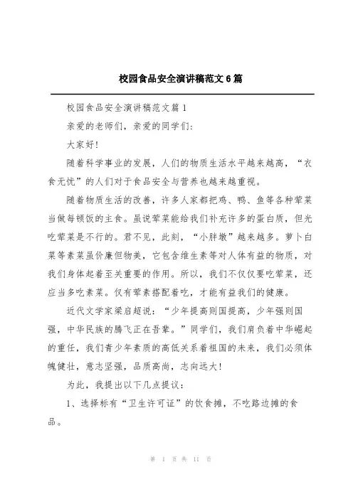 校园食品安全演讲稿范文6篇