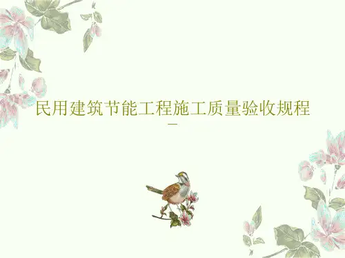 民用建筑节能工程施工质量验收规程共99页
