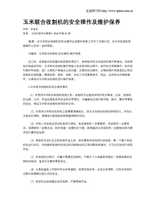 玉米联合收割机的安全操作及维护保养