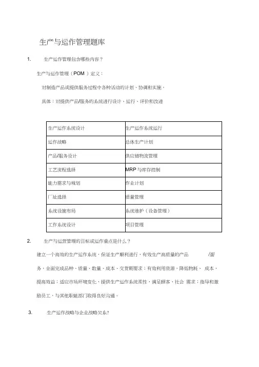 14生产运作管理题库