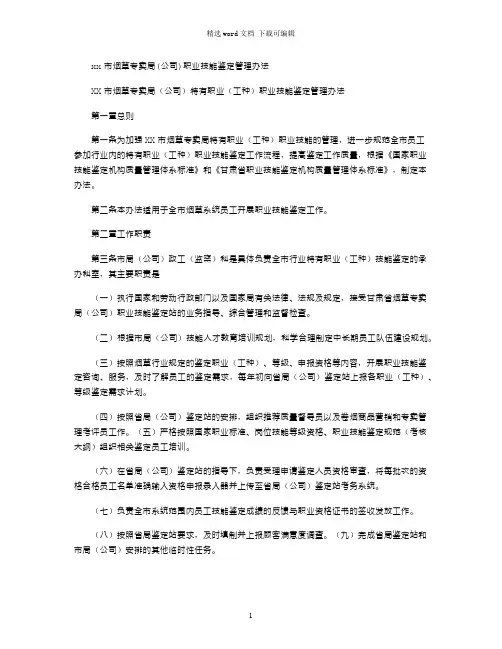 2021年xx市烟草专卖局(公司)职业技能鉴定管理办法