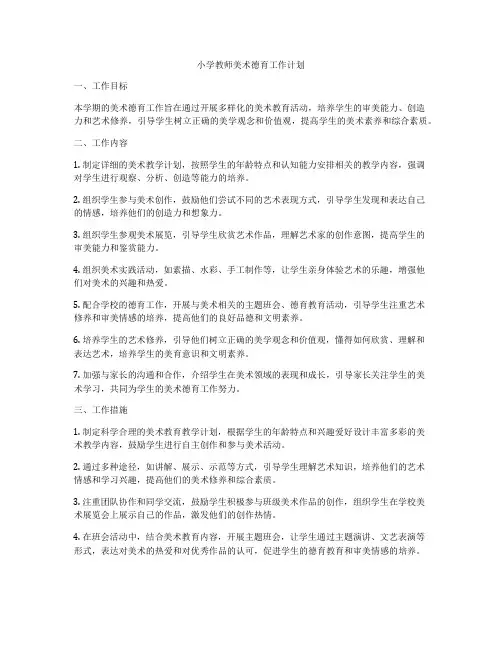 小学教师美术德育工作计划
