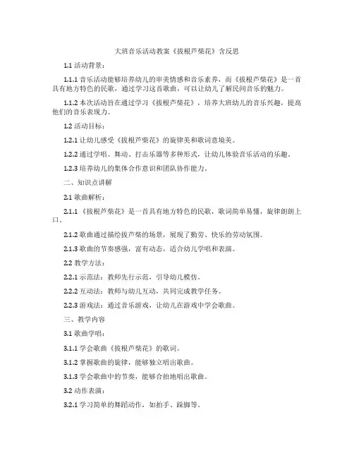 大班音乐活动教案《拔根芦柴花》含反思