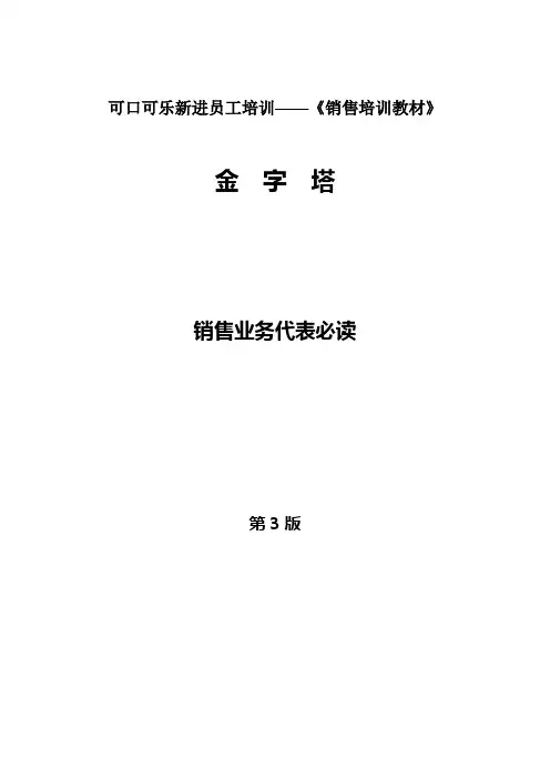 可口可乐新进员工培训——《销售培训教材》
