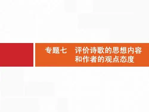 【志鸿优化设计】(教师用书)2015年高考语文+二轮+总复习【专题突破课件】专题七