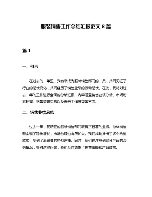 服装销售工作总结汇报范文8篇
