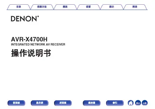雅马哈 AVR-X4700H 网络AV接收机操作说明书
