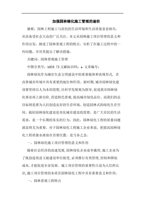 加强园林绿化施工管理的途径