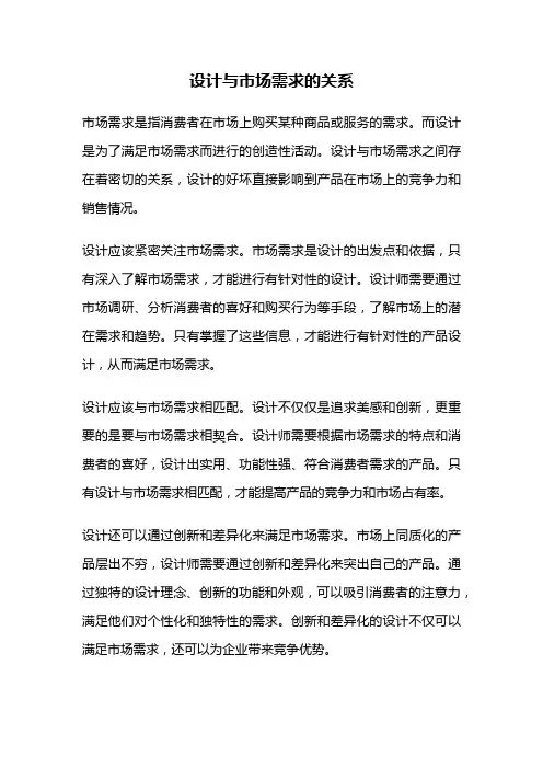设计与市场需求的关系