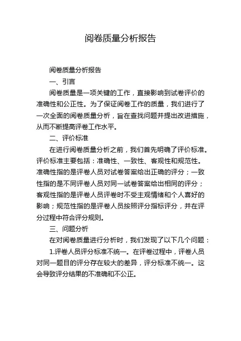 阅卷质量分析报告