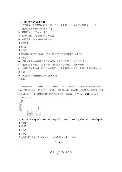 备战中考物理培优 易错 难题(含解析)之浮力类问题附答案解析