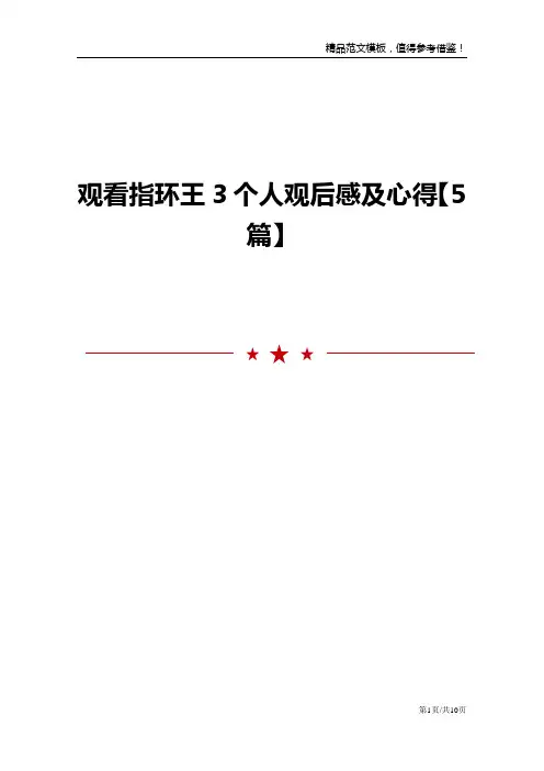 观看指环王3个人观后感及心得【5篇】