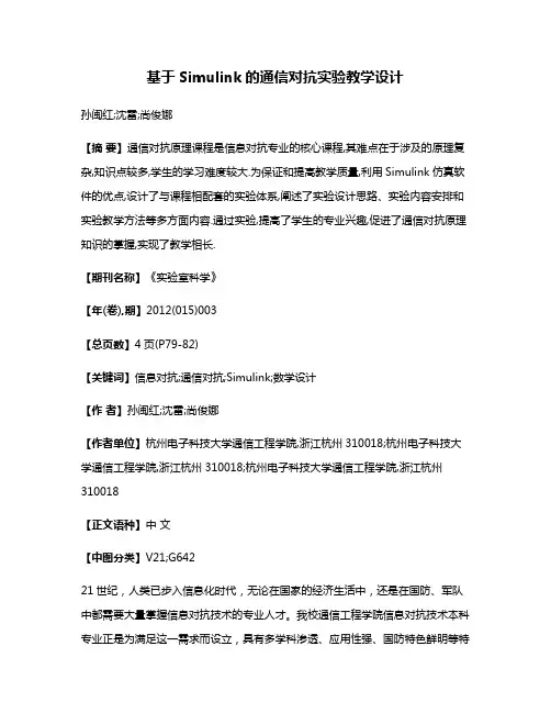 基于Simulink的通信对抗实验教学设计