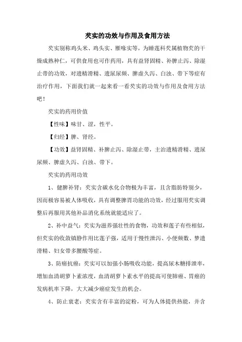 芡实的功效与作用及食用方法